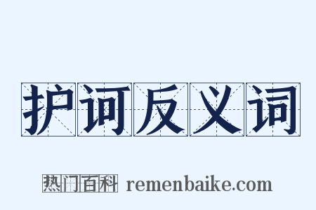 护诃反义词是什么意思的图片